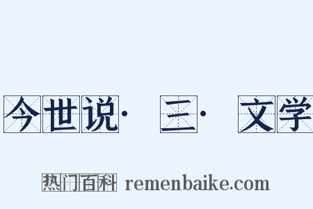 今世说·三·文学是什么意思的图片